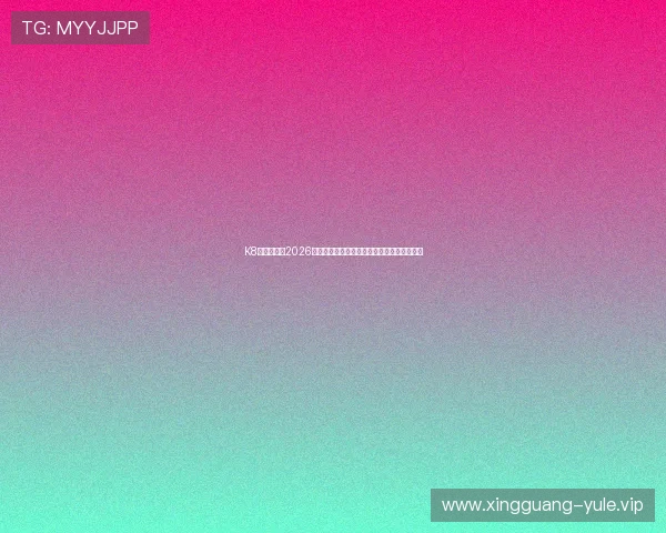 K8网址视讯：2026世界杯精彩瞬间回放与球员表现亮点全景呈现